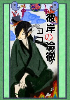 彼岸の冷徹（第2補佐官）