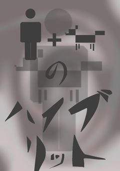 人間と動物のハイブリッド【wrwrd】