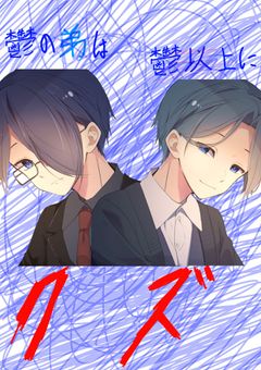 鬱の弟は鬱以上にクズ