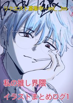 【リクエストOK】私の推し界隈イラストログ