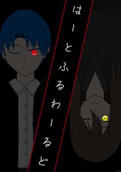 はーとふるわーるど