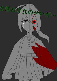 全部あの女のせいだ…