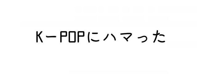 KーPOPにハマったさんの壁紙画像