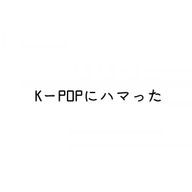 KーPOPにハマったさんのアイコン画像