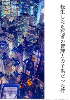 転生したら死者の管理人の子供だった件