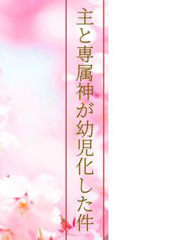 専属神と主が幼児化した件について