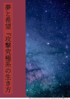 夢と希望『攻撃の究極系の生き方』