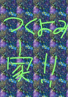 【参加型・締め切り！】月詠一族の跡継ぎ＆当主問題！