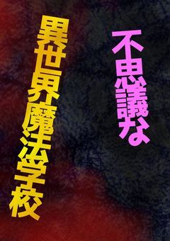 不思議な異世界魔法学校