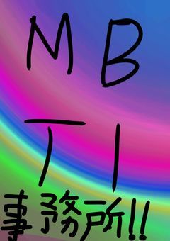 MBTI事務所