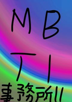 【枠が埋まるまで永久参加型】MBTi事務所