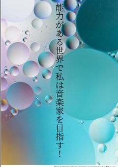 自分らしくなりたい自分へ目指す!2