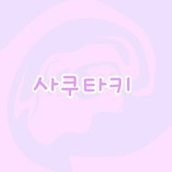 SAKUTAKI🌸さんのアイコン画像