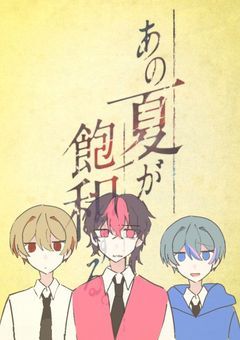 【キミが助けでくれたから 。】あの夏が飽和する