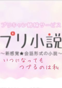プリ小説 いつになってもつづるのは私