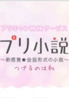 プリ小説 つづるのは私