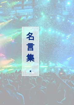 （基本）【irxs】名言集.