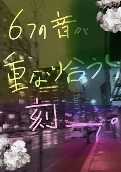 六つの音が重なり合う刻＿。