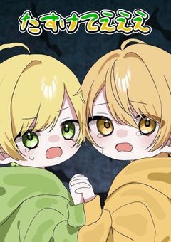 バラバラになったグループ(リメイク版)