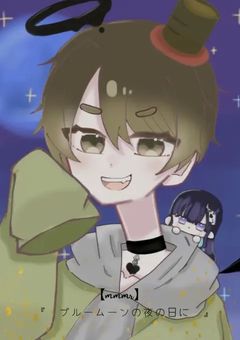 　　ブ ル ー ム ー ン の 夜 の 日 に 。　