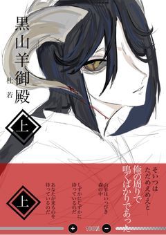 黒山羊城にて夜もすがら