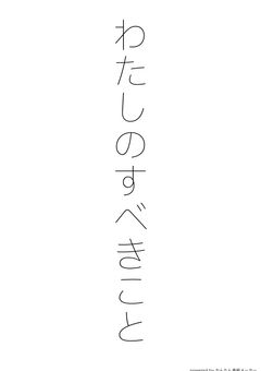 わたしのすべきこと