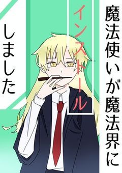 魔法使いが魔法界にインストールしました