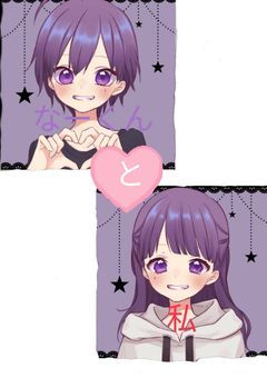 私となーくん💜
