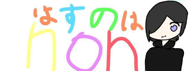 はすのは低浮上ごめんさんの壁紙画像