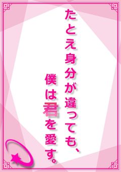 たとえ身分が違っても、僕は君を愛す。