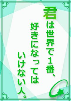 君は世界で1番、好きになってはいけない人。