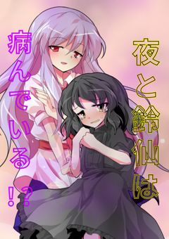 夜と鈴仙は病んでる!?