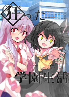 狂った高校生活　参加型