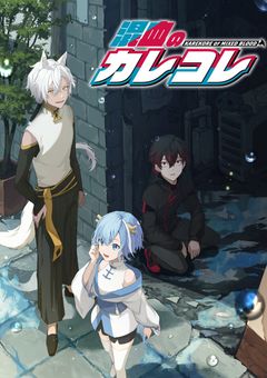 余命わずかの少女はカレコレ屋に依頼する