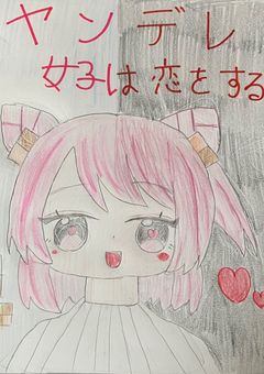 ヤンデレ女子は恋をする