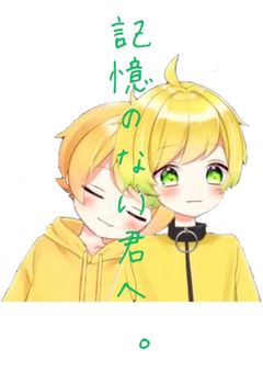 記憶のない君へ。