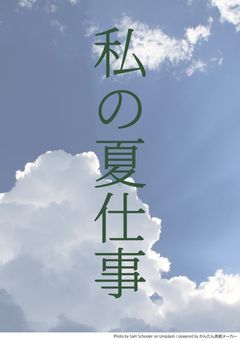 私の夏仕事