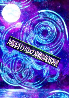 【雑談】鳩羽りゆ の 雑談部屋