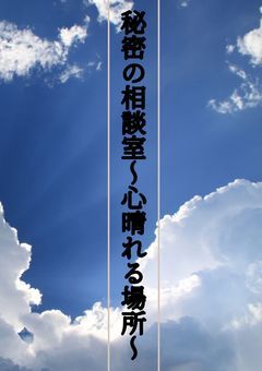 秘密の相談室~心晴れる場所~