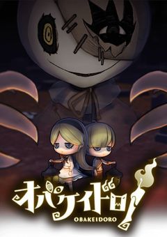 怪奇！オバケイドロ学園の秘密