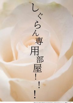 しぐらん専用部屋！！！
