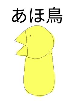 あほ鳥配信鳥になる
