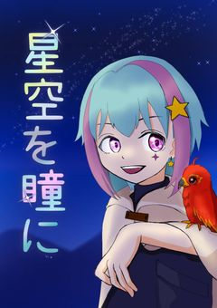 星空を瞳に