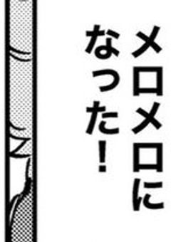 【参加型】あなたはメロメロをくらった！！