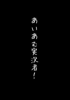 あいあむ実況者！