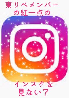東リべメンバーの紅一点のインスタ見ていきませんか?