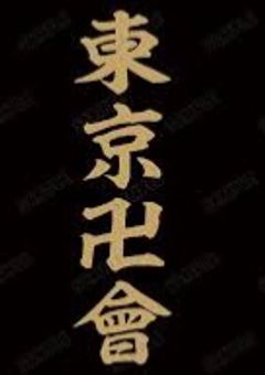 裏切られたので東京卍會の元に行きますね