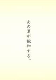 あの夏が飽和する