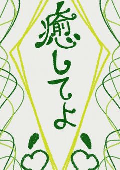 癒してよ