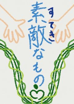 素敵なもの